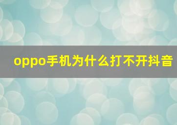 oppo手机为什么打不开抖音