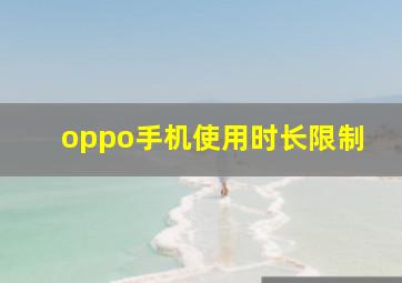 oppo手机使用时长限制