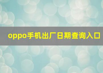 oppo手机出厂日期查询入口