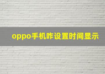 oppo手机咋设置时间显示