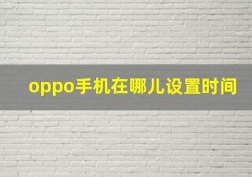 oppo手机在哪儿设置时间