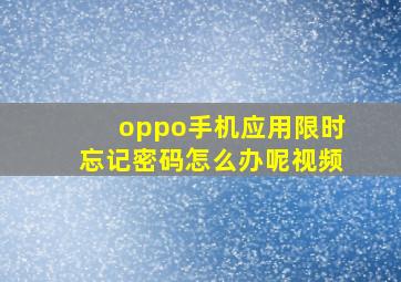 oppo手机应用限时忘记密码怎么办呢视频