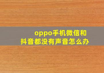 oppo手机微信和抖音都没有声音怎么办