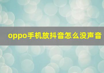 oppo手机放抖音怎么没声音