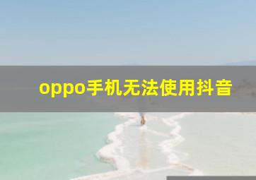 oppo手机无法使用抖音