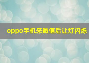 oppo手机来微信后让灯闪烁