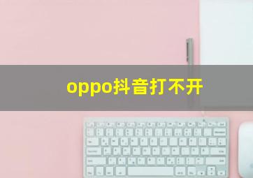 oppo抖音打不开