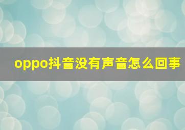 oppo抖音没有声音怎么回事