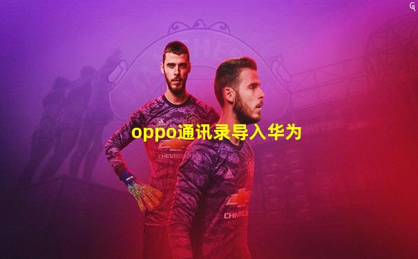 oppo通讯录导入华为