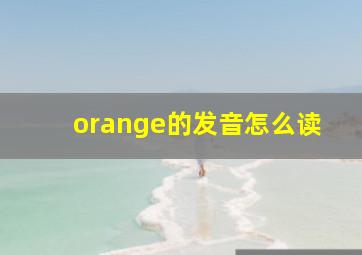 orange的发音怎么读