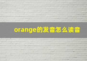 orange的发音怎么读音