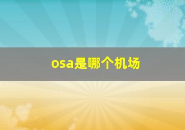 osa是哪个机场