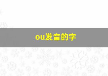 ou发音的字