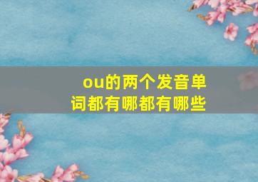 ou的两个发音单词都有哪都有哪些