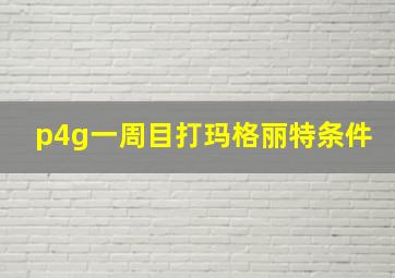 p4g一周目打玛格丽特条件