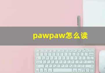 pawpaw怎么读