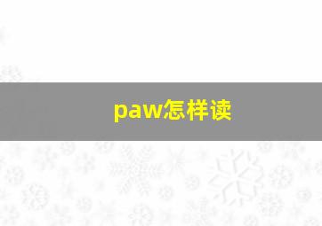 paw怎样读