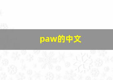 paw的中文