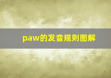 paw的发音规则图解