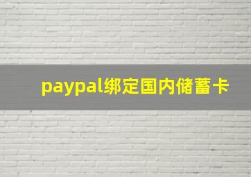 paypal绑定国内储蓄卡