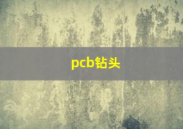 pcb钻头