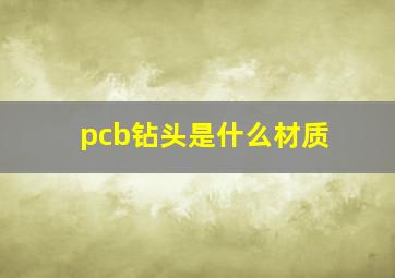 pcb钻头是什么材质