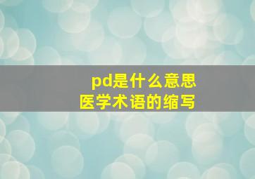 pd是什么意思医学术语的缩写