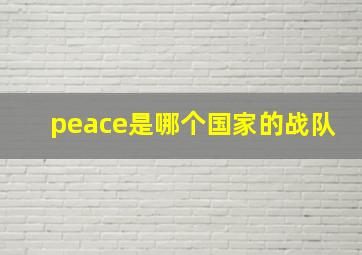 peace是哪个国家的战队