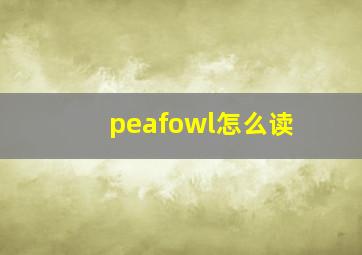 peafowl怎么读