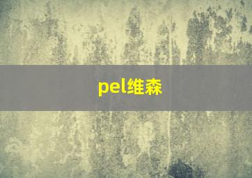 pel维森