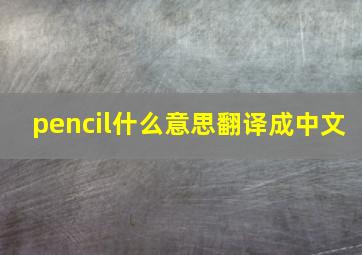 pencil什么意思翻译成中文