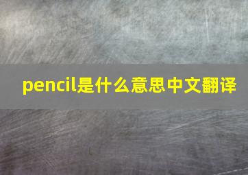 pencil是什么意思中文翻译