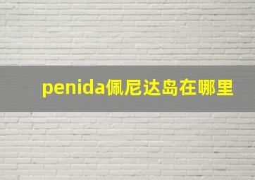 penida佩尼达岛在哪里