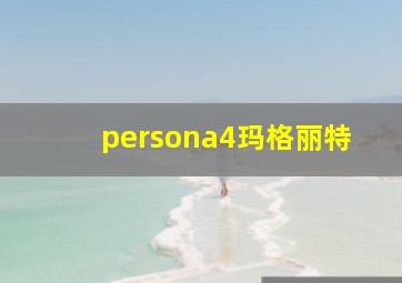 persona4玛格丽特