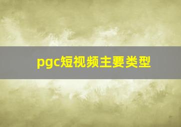 pgc短视频主要类型