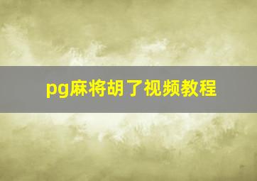 pg麻将胡了视频教程