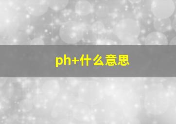 ph+什么意思