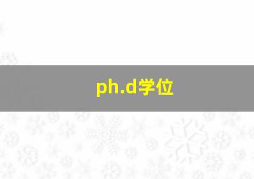 ph.d学位