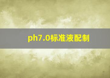 ph7.0标准液配制