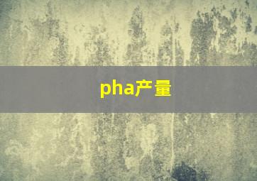 pha产量