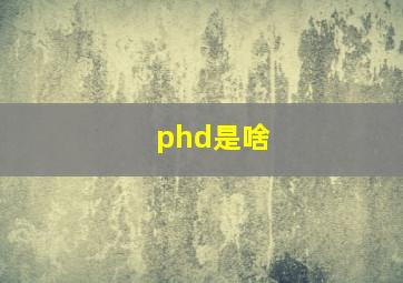 phd是啥