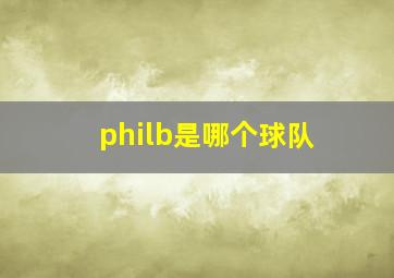 philb是哪个球队