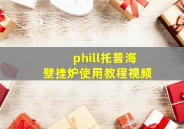 phill托普海壁挂炉使用教程视频