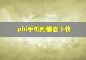 phi手机制铺器下载