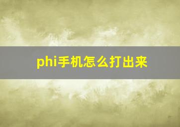 phi手机怎么打出来