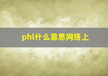 phl什么意思网络上