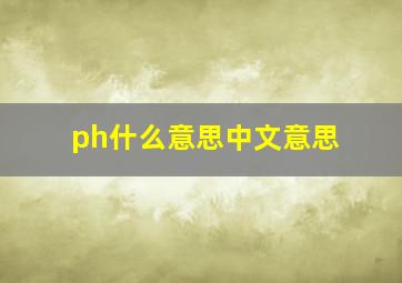 ph什么意思中文意思