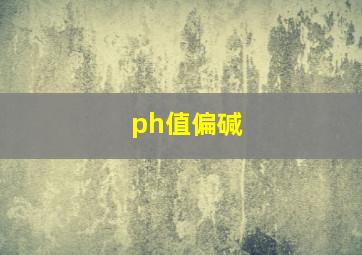 ph值偏碱