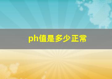 ph值是多少正常