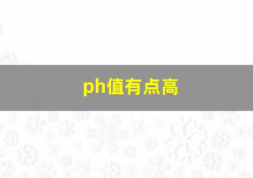 ph值有点高